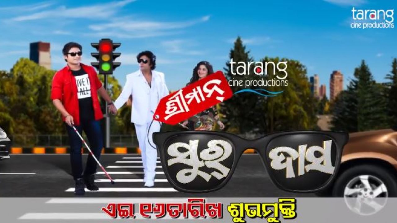 sriman surdas odia movie