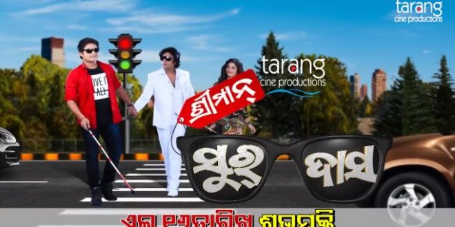 Babushan to romance Bhumika again in Odia film Shreeman Surdas