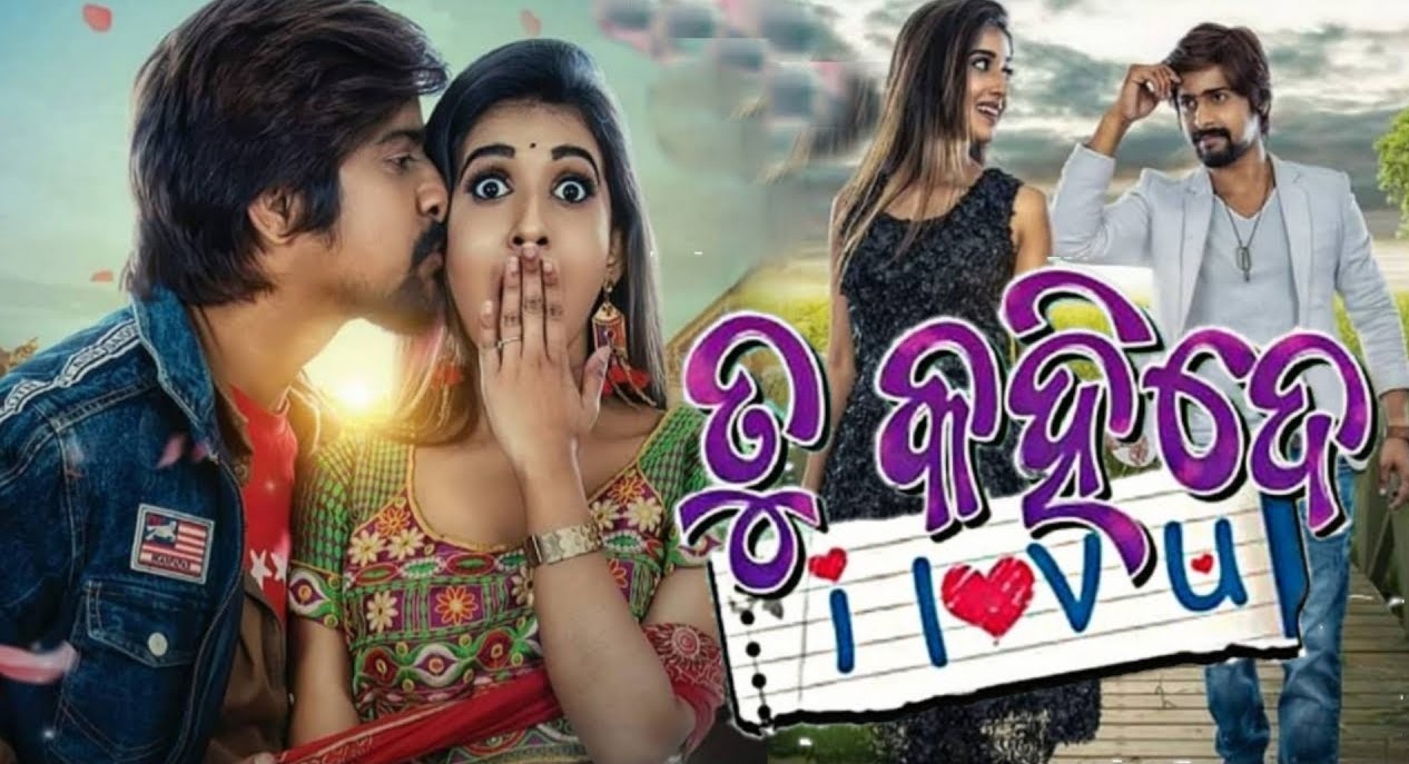 Odia Movie Tu Kahide I Love You Set To Release On Sep 13 Latest Odisha News I Breaking News Odisha