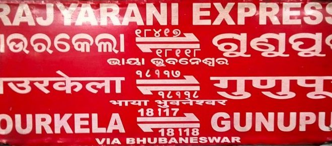 Rourkela-Gunupur-Rourkela Rajyarani Express